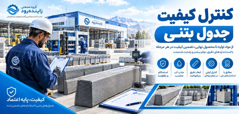 کنترل کیفیت جدول بتنی - درآمد کارگاه جدول زنی
